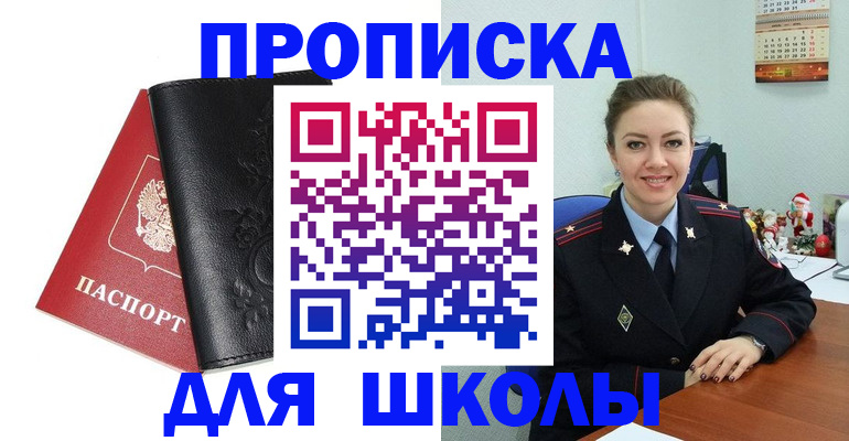 купить прописку в Южноуральске